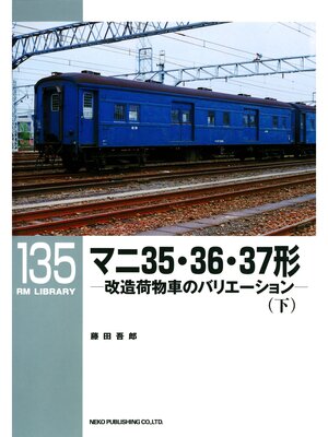 cover image of マニ３５・３６・３７形（下）